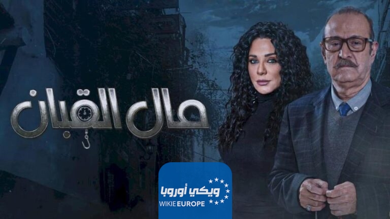 مشاهدة مسلسل مال القبان الحلقة 17 السابعة عشر كاملة HD بدقة عالية