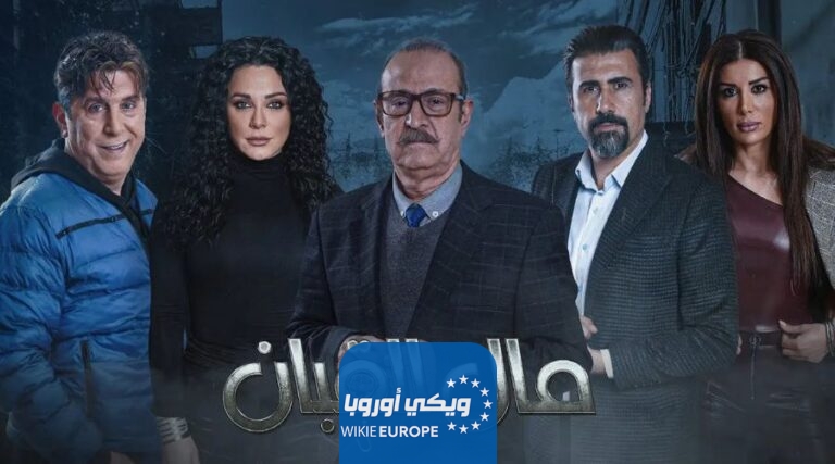 مشاهدة مسلسل مال القبان الحلقة 2 الثانية كاملة HD بدقة عالية