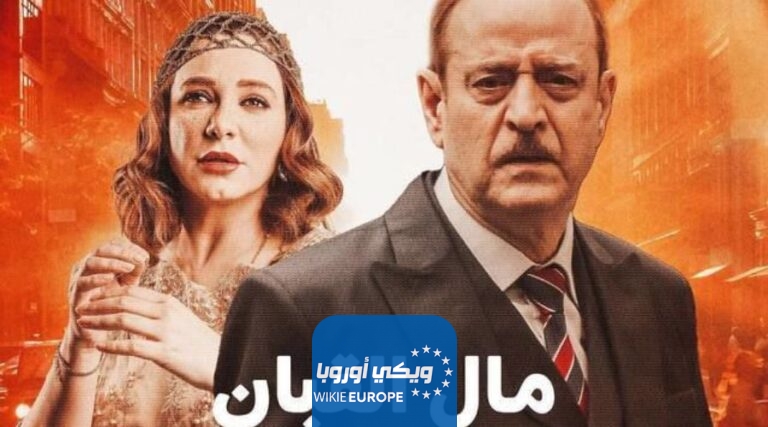 مشاهدة مسلسل مال القبان الحلقة 3 الثالثة كاملة HD بدقة عالية