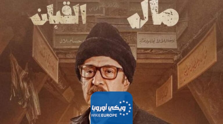 مشاهدة مسلسل مال القبان الحلقة 4 الرابعة كاملة HD بدقة عالية
