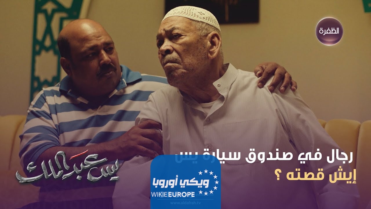 مشاهدة مسلسل يس عبدالملك الحلقة 11