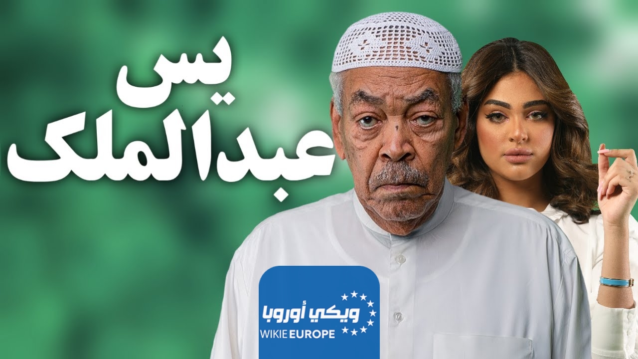 مشاهدة مسلسل يس عبد الملك الحلقة 6