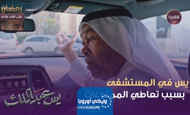 مشاهدة مسلسل يس عبد الملك الحلقة 17 السابعة عشر كاملة HD بدقة عالية