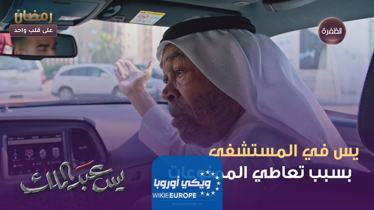 مشاهدة مسلسل يس عبدالملك الحلقة 17