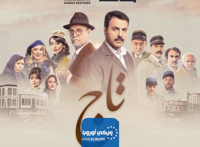 مواعيد عرض مسلسل تاج بطولة تيم حسن رمضان 2024 والقنوات الناقلة