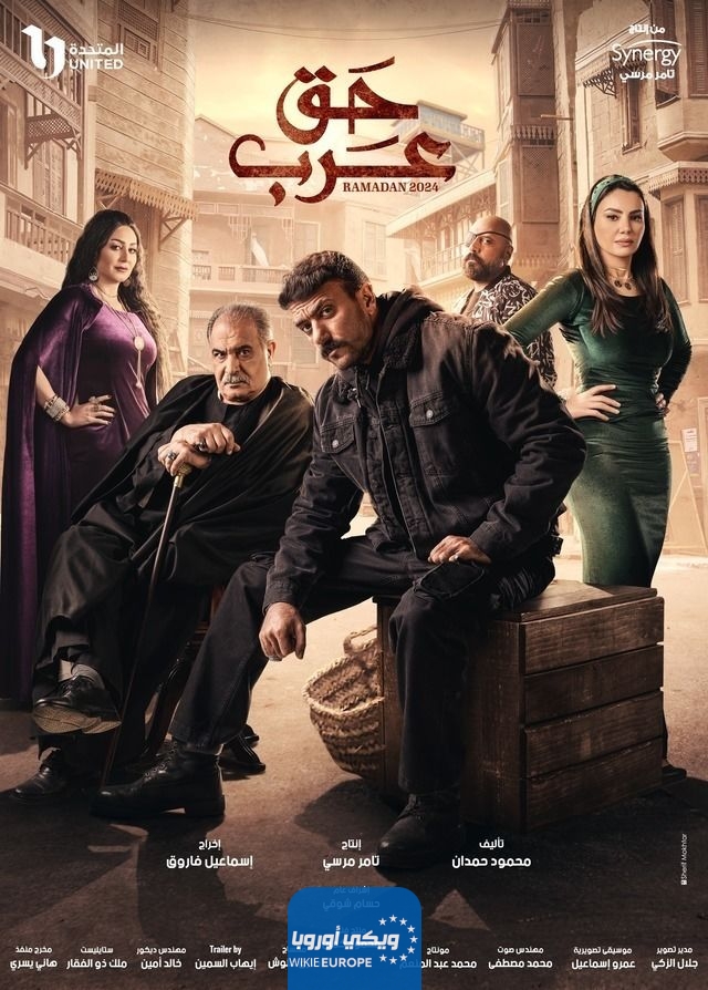 مواعيد عرض مسلسل حق عرب رمضان 2024 والقنوات الناقلة