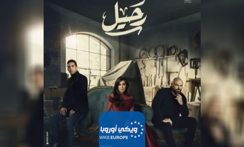 مواعيد عرض مسلسل رحيل في رمضان 2024 والقنوات الناقلة