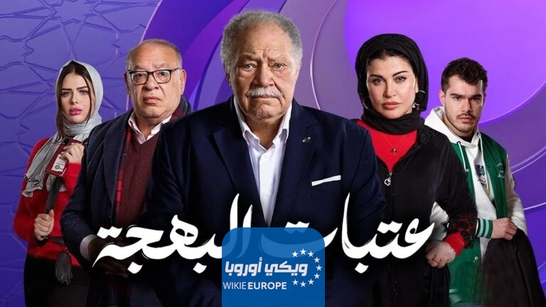 مواعيد عرض مسلسل عتبات البهجة