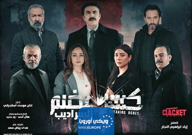 مواعيد عرض مسلسل كسر عضم 2