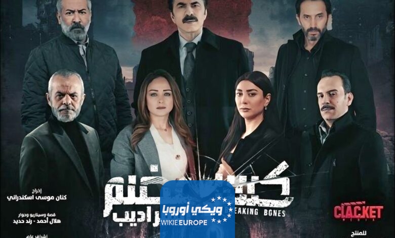 مواعيد عرض مسلسل كسر عضم 2 رمضان 2024 والقنوات الناقلة