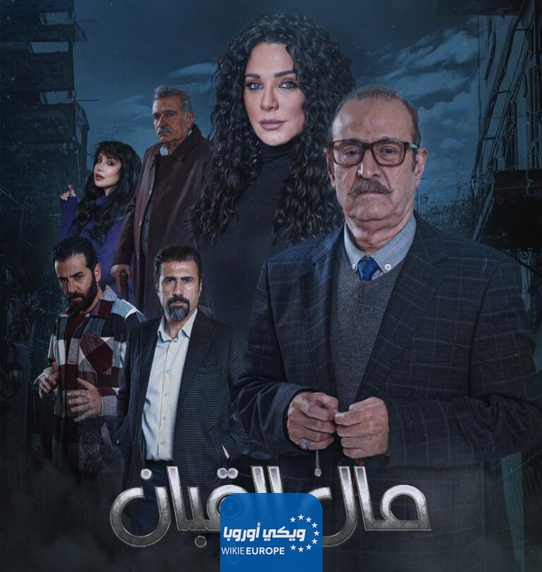 مواعيد عرض مسلسل مال القبان