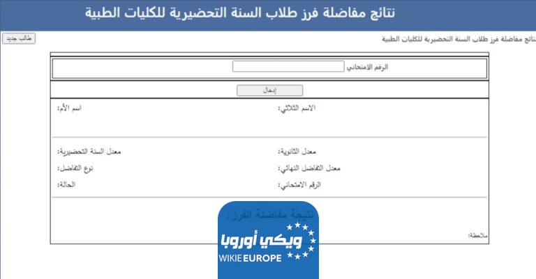 رابط نتائج مفاضلة فرز السنة التحضيرية للكليات الطبية 2024