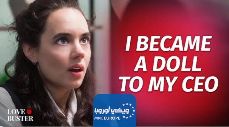رابط مشاهدة فيلم I Became A Doll To My CEO مترجم