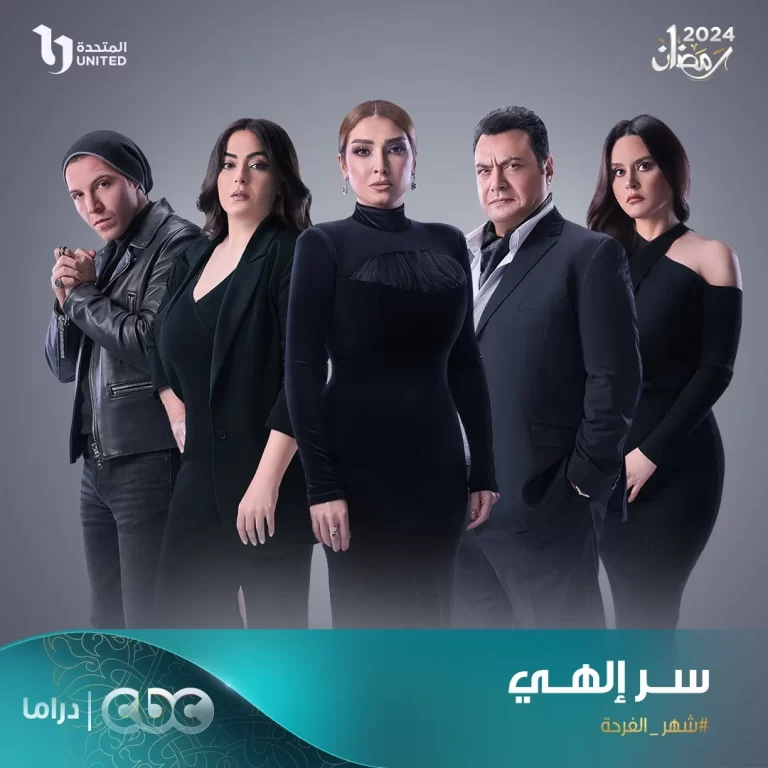 رابط مشاهدة مسلسل سر الهي 2024 كامل جميع الحلقات HD بدقة عالية