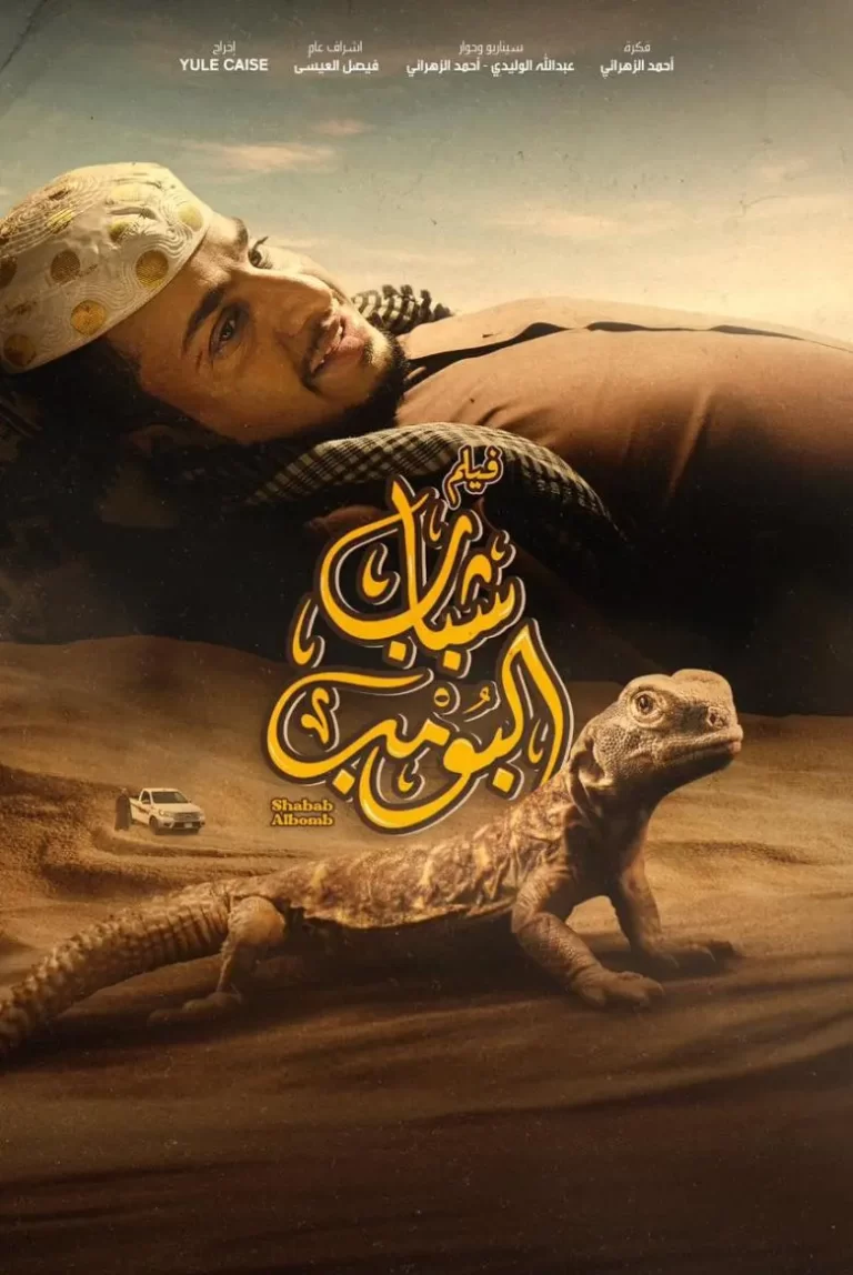 رابط مشاهدة فيلم شباب البومب الجديد 2024 كامل بدقة عالية HD مجانا