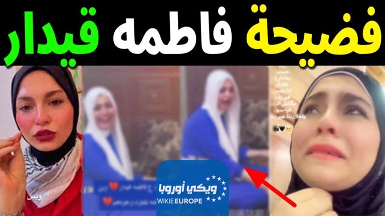 فيديو فضيحة فاطمة قيدار