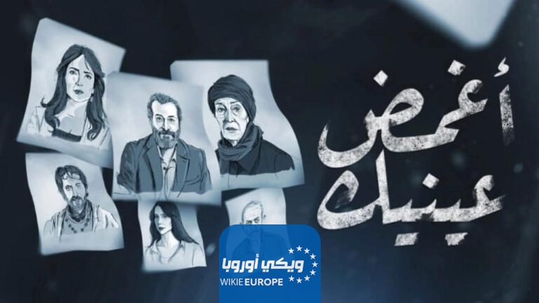 مسلسل أغمض عينيك الحلقة 28