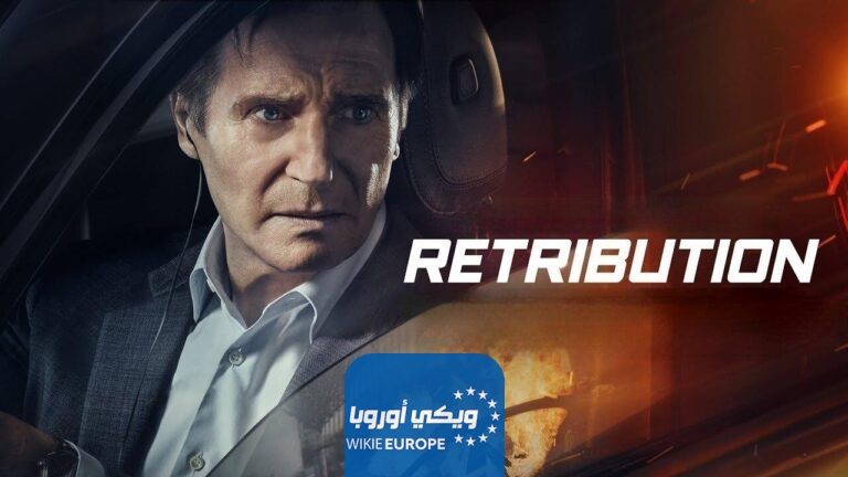 مشاهدة فيلم Retribution 2023