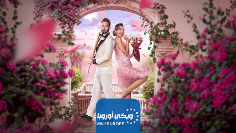 مشاهدة فيلم شهر زي العسل 2024