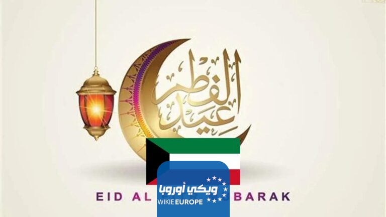 "فلكيا" موعد عيد الفطر المبارك في الكويت 2024 موعد صلاة عيد الفطر في الكويت 1445