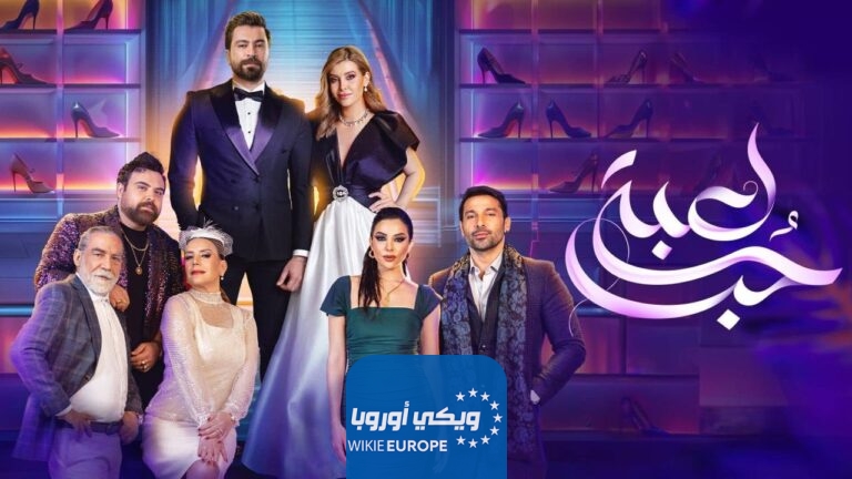 مسلسل لعبة حب الحلقة 56